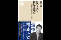 【関川夏央氏書評】難しいことをひらがなで考えた橋本治