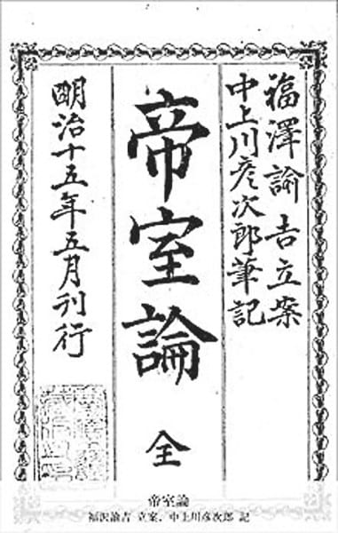 福沢諭吉の『帝室論』