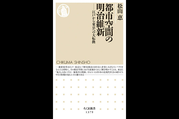 『都市空間の明治維新──江戸から東京への大転換』