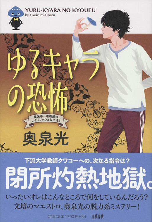 『ゆるキャラの恐怖　桑潟幸一准教授のスタイリッシュな生活3』奥泉光・著