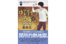 【鴻巣友季子氏書評】究極の脱力ミステリーが描く社会批評