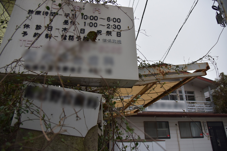 100万円以上前払いしていた患者も（船橋市の歯科医院／筆者撮影）