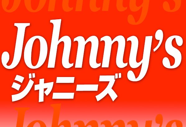 「たのきんトリオ」は、ジャニー喜多川氏の独創的なネーミングセンスがいかんなく発揮された例