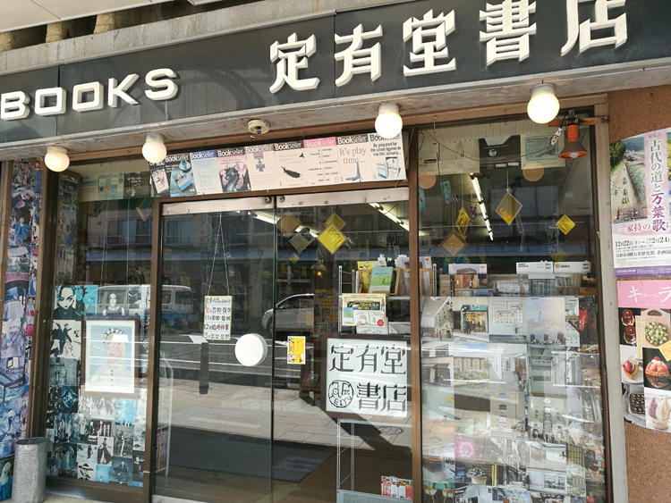 全国の書店員の聖地と呼ばれる「定有堂書店」（鳥取市）