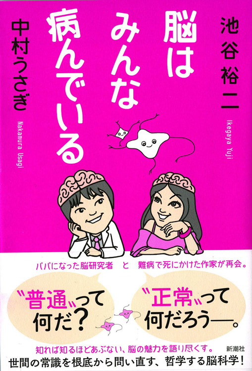 『脳はみんな病んでいる』／池谷裕二、中村うさぎ・著