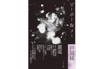 女優・戸川純が出会ったクリエイターたち【与那原恵氏書評】