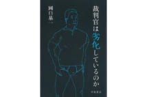 【岩瀬達哉氏書評】岡口基一判事が綴る裁判所の統制と萎縮