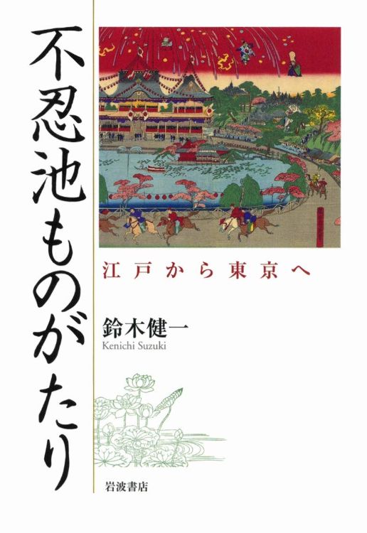 『不忍池ものがたり　江戸から東京へ』／鈴木健一・著