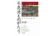 【山内昌之氏書評】不忍池を巡る歴史と文学を紐解く労作