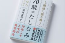 書評|元祖カリスマ書店員間室道子さんが読む『70歳のたしなみ』