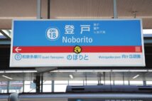 登戸駅がドラえもん一色に! 『どこでもドア』など遊び心満載