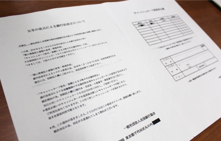 改元詐欺に使われた「キャッシュカード変更」を求める書類（時事通信フォト）