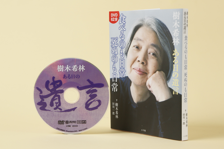 DVDつき書籍『樹木希林　ある日の遺言　食べるのも日常　死ぬのも日常』は発売中