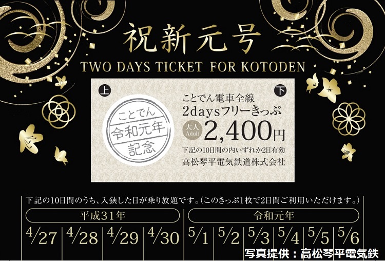 GWの10連休のうち2日間が乗り放題になることでんのフリーきっぷ