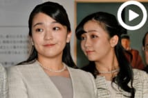 【動画】眞子さまと小室圭さんに「ご決断」を促す声、高まる