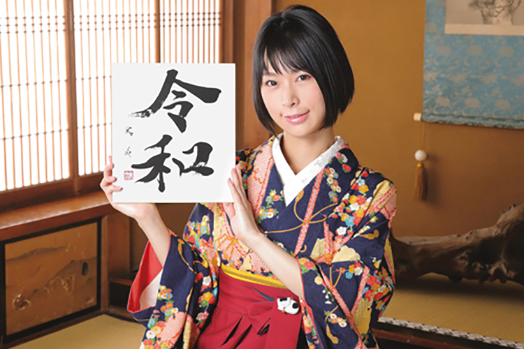 宅配 美人書家・涼風花「新元号は書いていて気持ちいい文字です その他