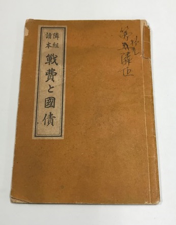 大政翼賛会が1941年10月に配った冊子『戦費と国債』