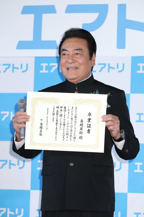 娘・真麻のための卒業証書を手に持つ高橋英樹