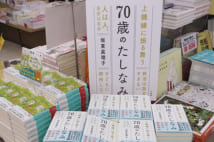 旭屋書店船橋店5月12日付け週間ベストセラーランキング総合1位を獲得した『70歳のたしなみ』