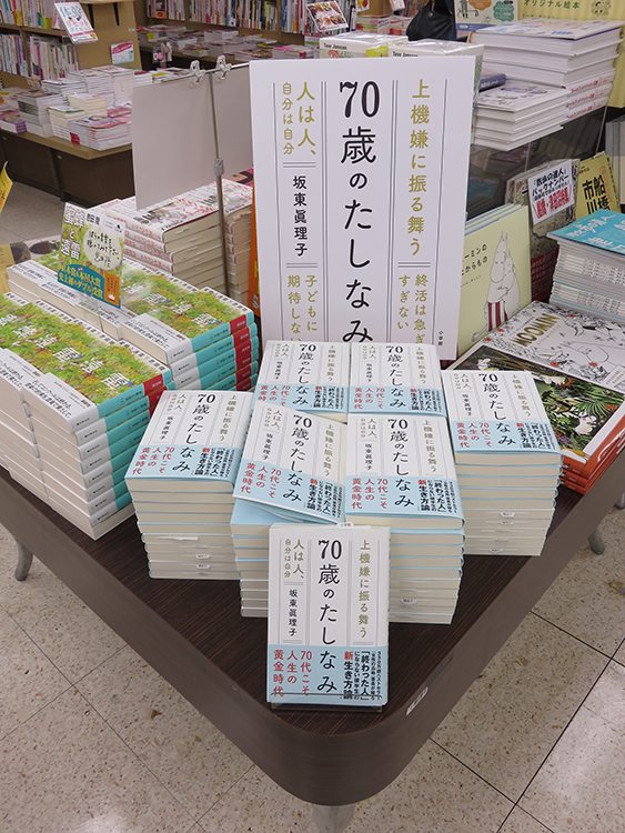 旭屋書店船橋店5月12日付け週間ベストセラーランキング総合1位を獲得した『70歳のたしなみ』