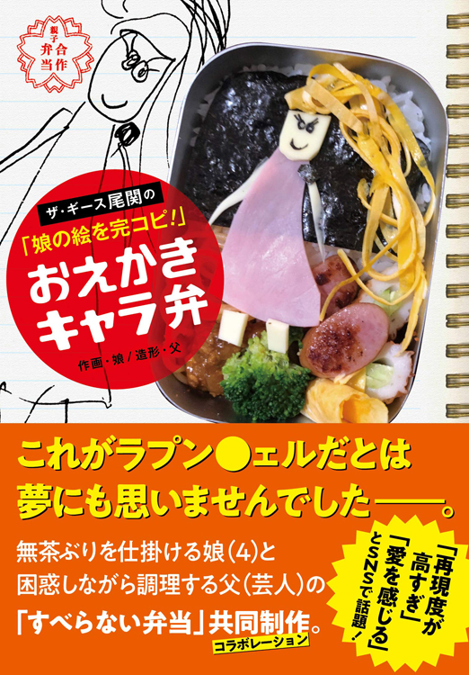 『ザ・ギース尾関の「娘の絵を完コピ！」　おえかきキャラ弁』／尾関高文・著