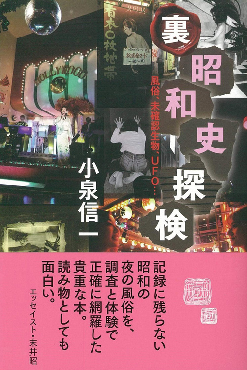 『裏昭和史探検　風俗、未確認生物、UFO…』／小泉信一・著