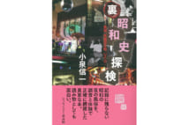 朝日新聞編集委員が辿る“裏昭和史”【香山リカ氏書評】