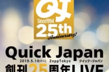 「Quick Japan」創刊25周年ライブ 公式グッズや来場者特典の詳細判明
