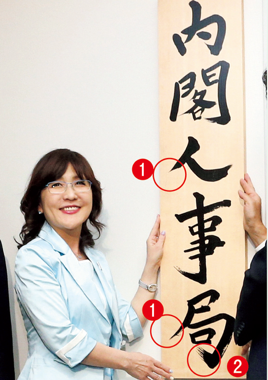 ややクセのある稲田朋美氏の字（時事通信フォト）