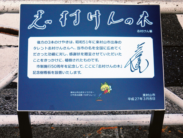 志村が書いた記念樹の看板（時事通信フォト）