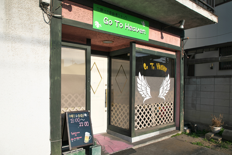 その名も「GO TO HEAVEN」