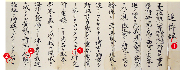 北里柴三郎氏の字は非常に美しい（写真／個人蔵（公財）野口英世記念館）