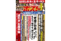 週刊ポスト　2019年5月31日号目次