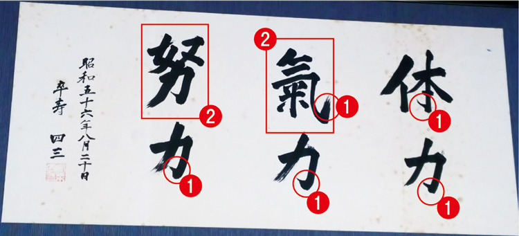 金栗四三氏直筆の書（写真／和水町所蔵）