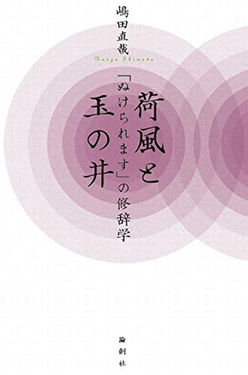 『荷風と玉の井　「ぬけられます」の修辞学』／嶋田直哉・著