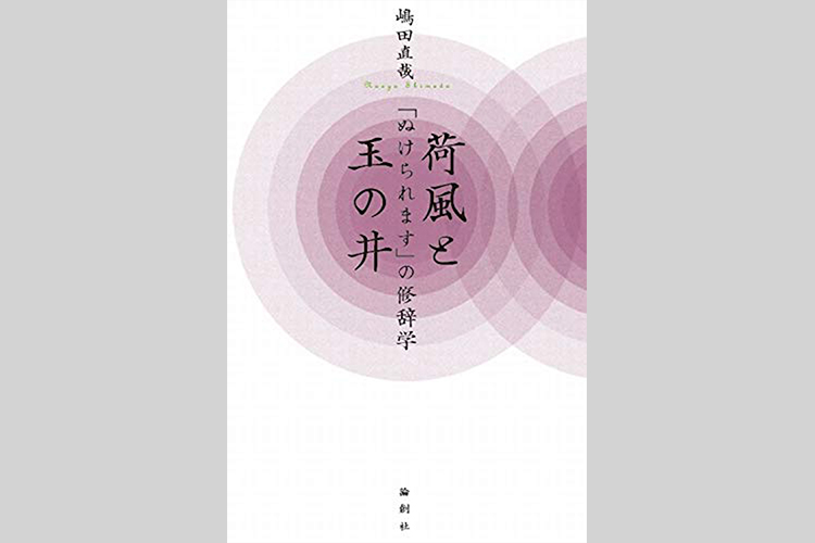 永井荷風を論じるのはなぜ難しいか【川本三郎氏書評】｜NEWS