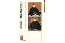 謎多き裏切り者・小早川秀秋の実像に迫る【山内昌之氏書評】