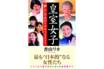 雅子さまは均等法世代の女性たちの写し鏡か【大塚英志氏書評】