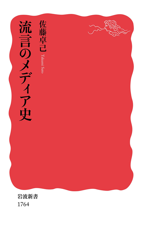 『流言のメディア史』佐藤卓己・著