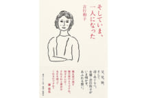 吉行和子が明かす、母・あぐりさんら家族への想い