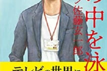 「テレビ局員」への幻想とリアル 村上和彦『水道橋博士のメルマ旬報』6月15日配信号より