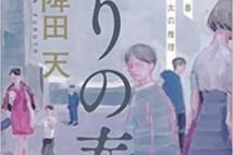 【今週はこれを読め! エンタメ編】期待の倒叙ミステリー短篇集『偽りの春 神倉駅前交番 狩野雷太の推理』