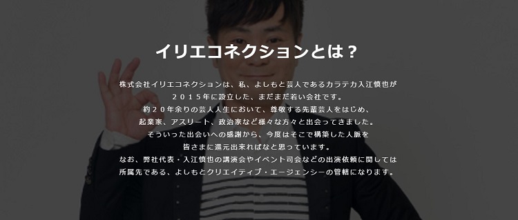 カラテカ入江慎也が経営する株式会社イリエコネクションHPより