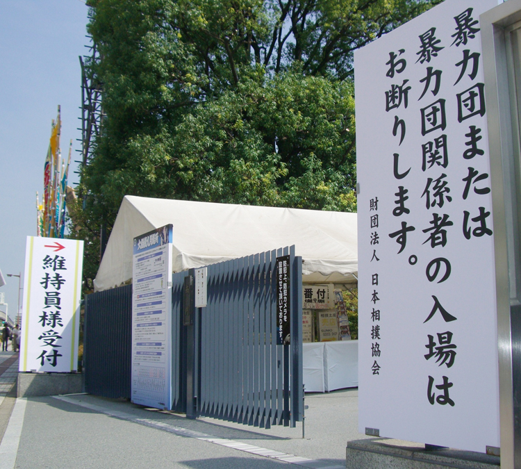 クリーンになれないのか（2010年9月場所での入場口。時事通信フォト）