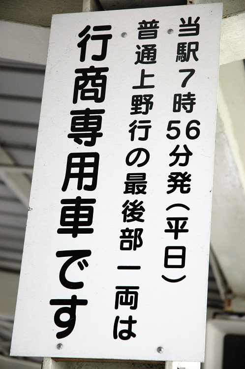 京成成田駅に掲示されていた行商専用車をアナウンスする看板