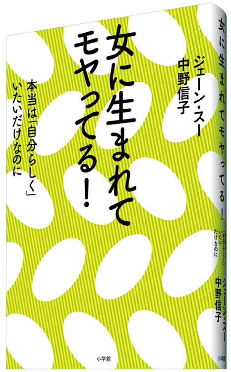 男は美人を「モノ」として見ている？　レディースデーがある女の方が優遇されている？　女vs男の単純な図ではなく、女を取り巻く社会構造のモヤモヤをジェーン・スーさんと中野信子さんが解きほぐした対談集