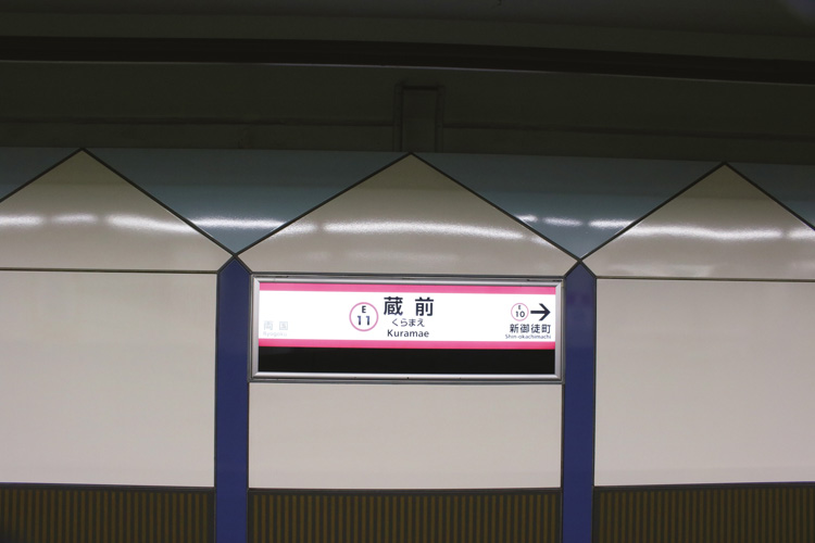 大江戸線・蔵前駅