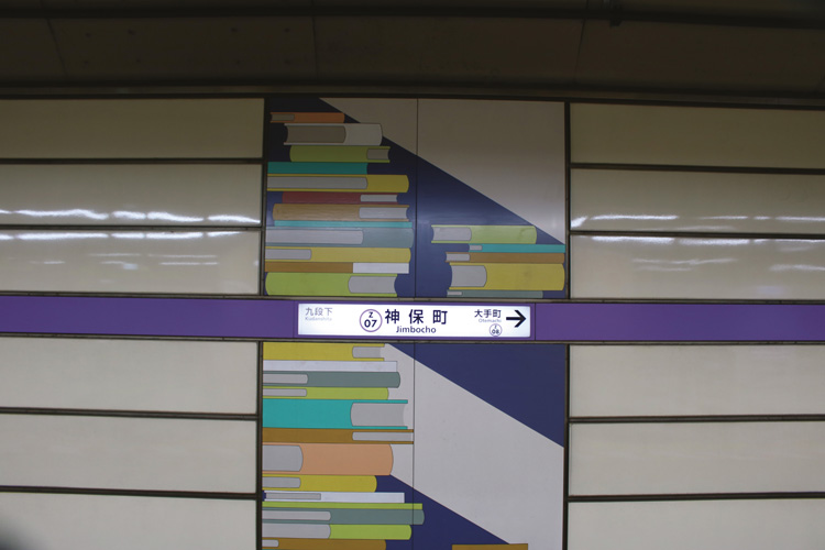 半蔵門線・神保町駅