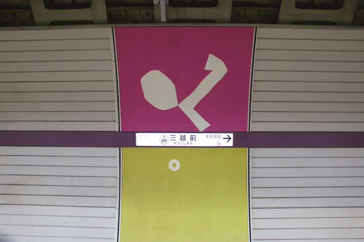 半蔵門線・三越前駅