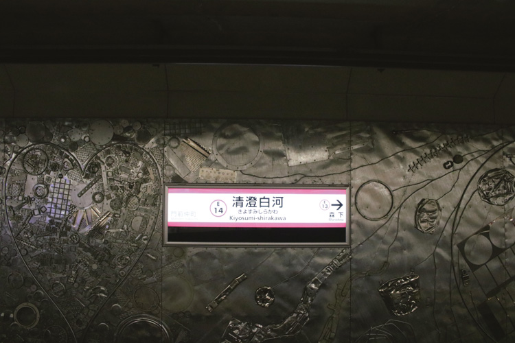 大江戸線・清澄白河駅
